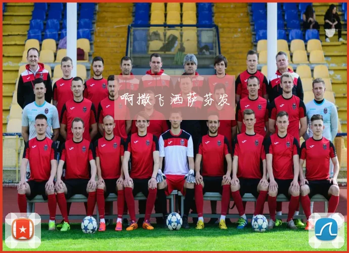 006足球直播体验升级：全高清画质赛事全程直击